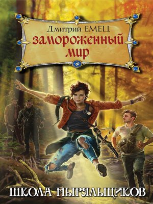 cover image of Замороженный мир